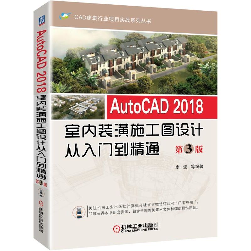 AutoCAD2018室内装潢施工图设计从入门到精通（第3版）/CAD建筑行业项目实战系列丛书