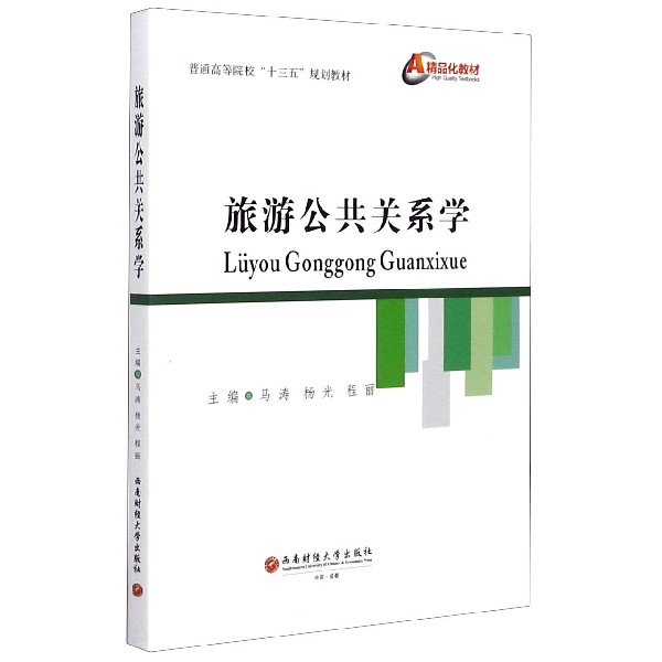 旅游公共关系学（普通高等院校十三五规划教材）