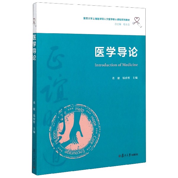 医学导论（复旦大学上海医学院人文医学核心课程系列教材）