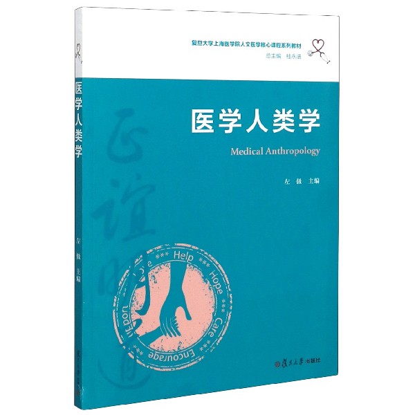 医学人类学（复旦大学上海医学院人文医学核心课程系列教材）