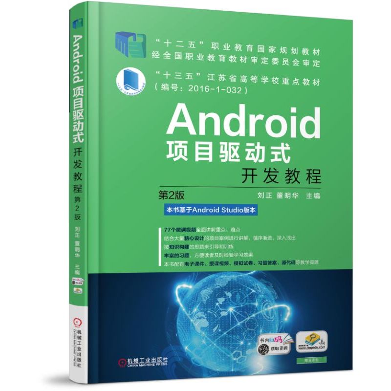 Android项目驱动式开发教程（第2版十三五江苏省高等学校重点教材）