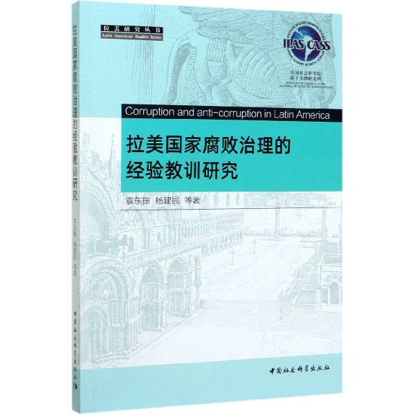 拉美国家腐败治理的经验教训研究/拉美研究丛书