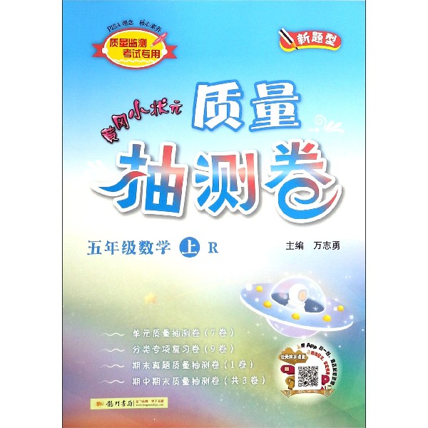 五年级数学（上R）/黄冈小状元质量抽测卷