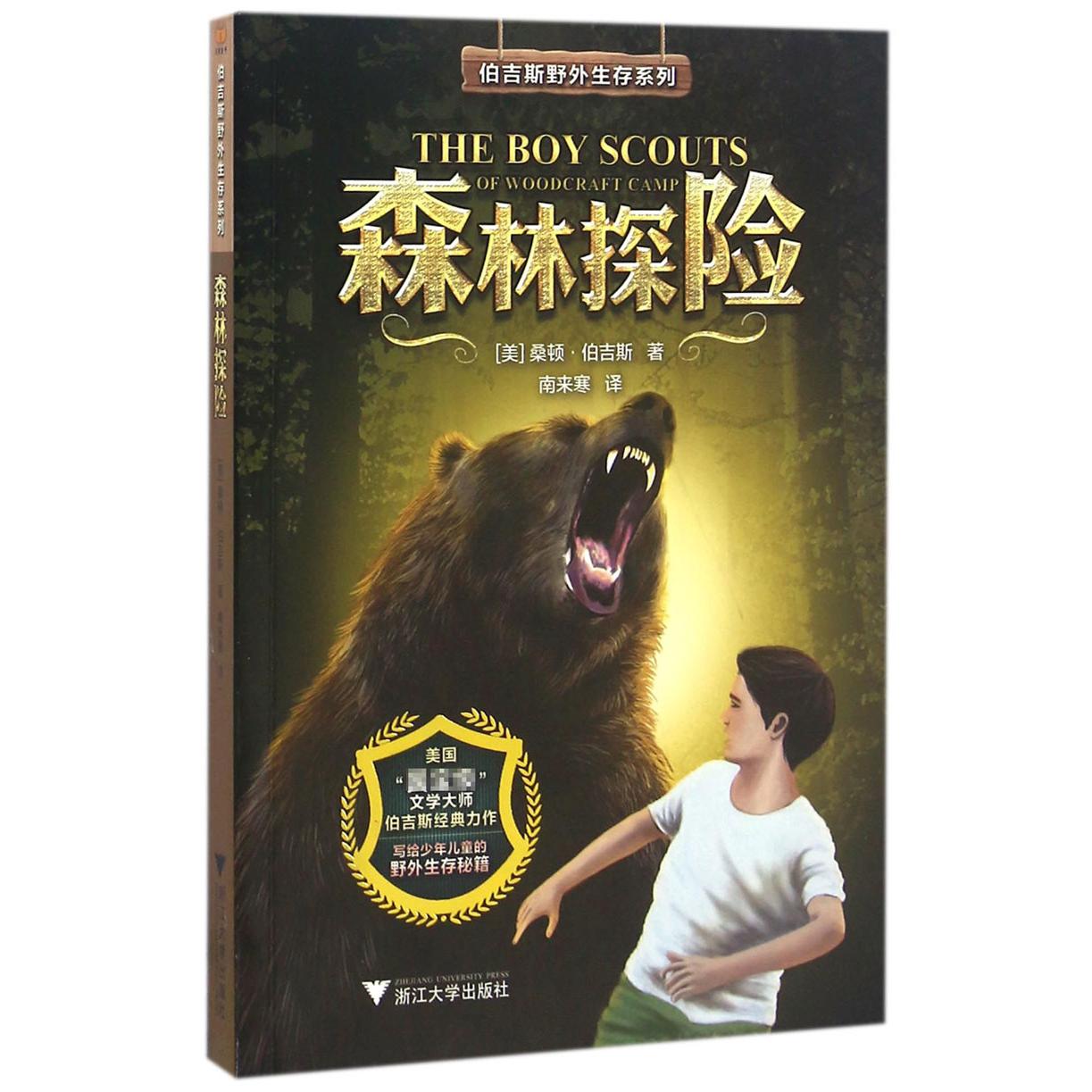 森林探险/伯吉斯野外生存系列