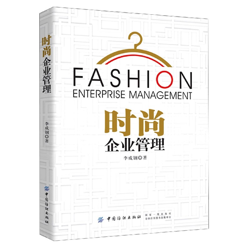 时尚企业管理