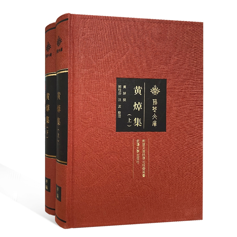 黄焯集（上下）（精）/荆楚文库