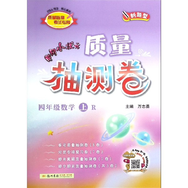 四年级数学（上R）/黄冈小状元质量抽测卷