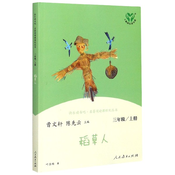 稻草人(3上)/快乐读书吧名著阅读课程化丛书