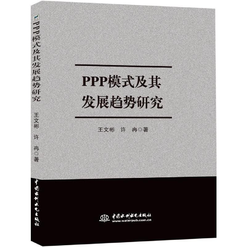 ppp模式及其发展趋势研究