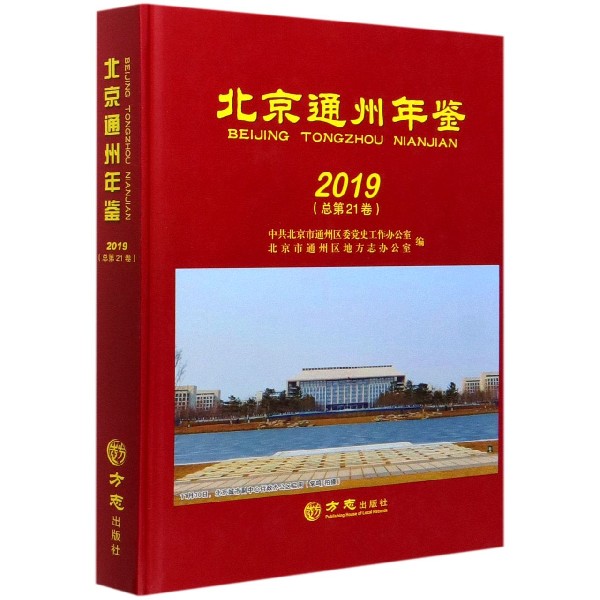 北京通州年鉴（2019总第21卷）（精）