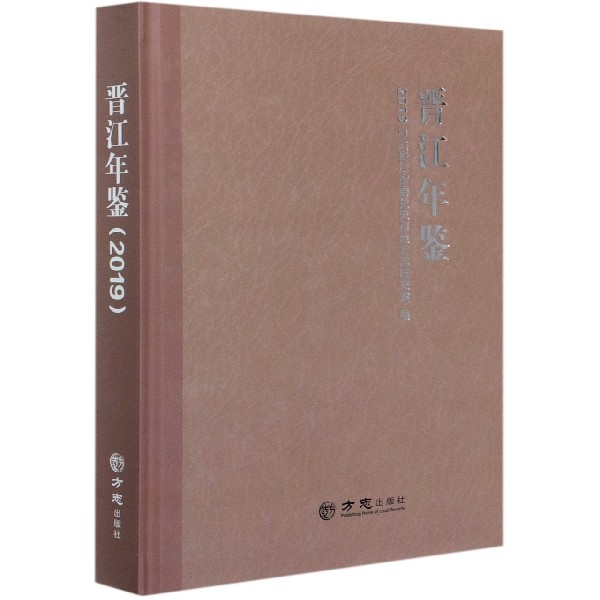 晋江年鉴（附光盘2019）（精）