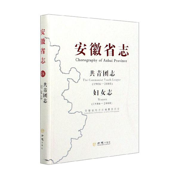 安徽省志（共青团志1986-2005妇女志1986-2008）（精）