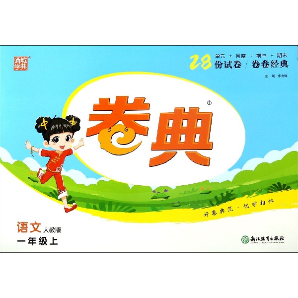 语文（1上人教版）/卷典