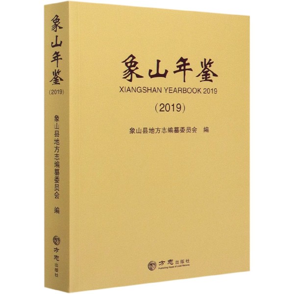 象山年鉴（2019）