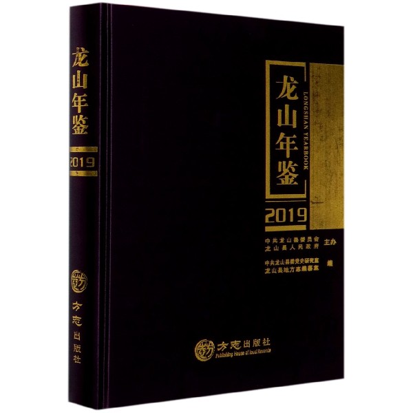 龙山年鉴（2019）（精）