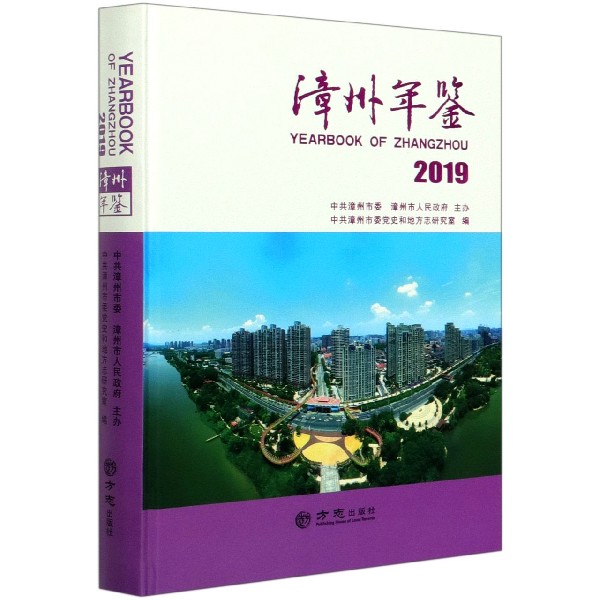 漳州年鉴（2019）（精）