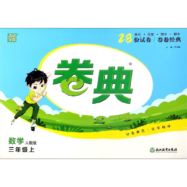 数学（3上人教版）/卷典