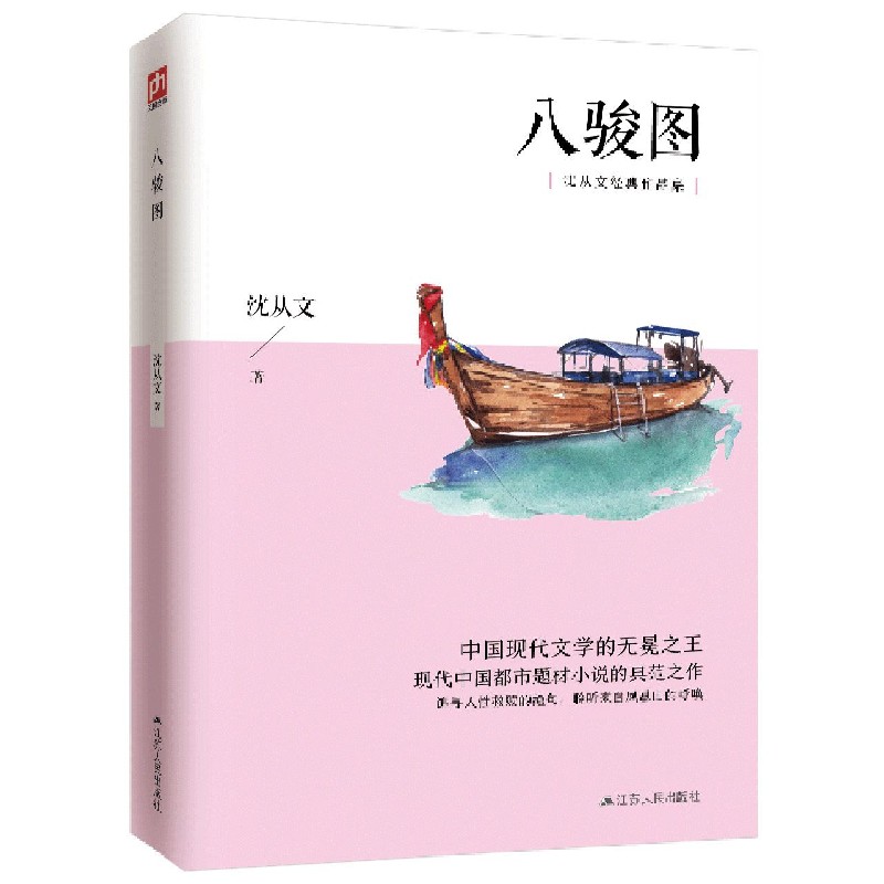 八骏图/沈从文经典作品集