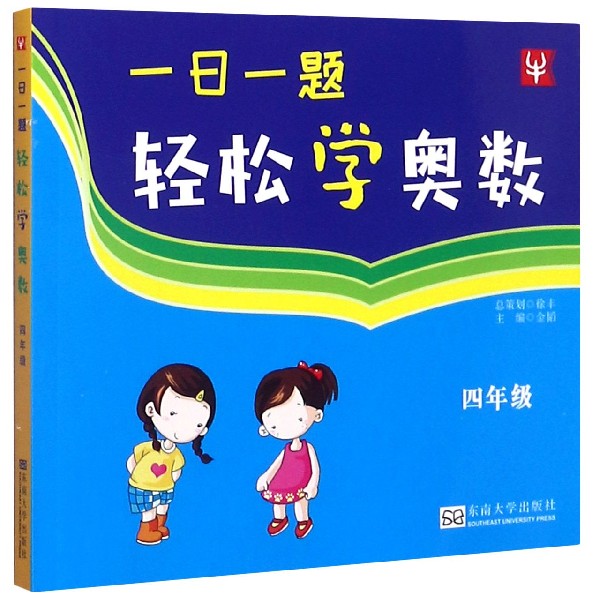 一日一题轻松学奥数（4年级）
