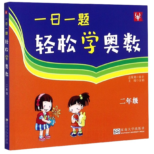 一日一题轻松学奥数（2年级）