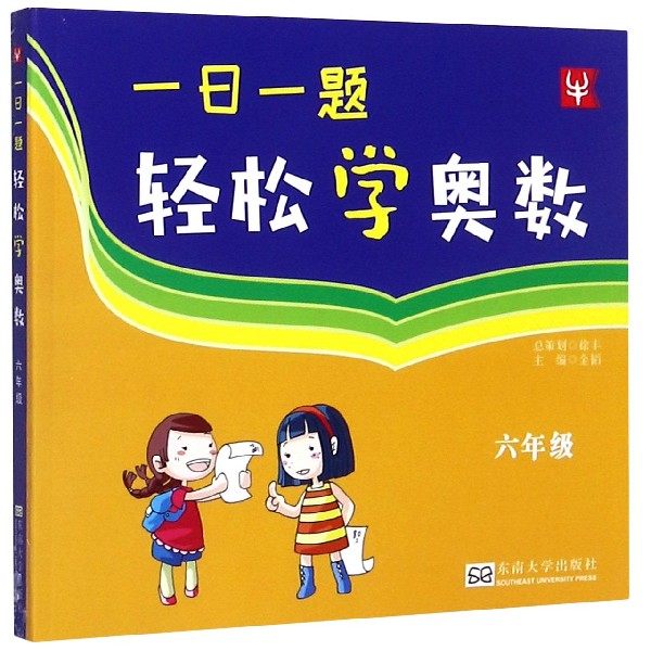 一日一题轻松学奥数（6年级）