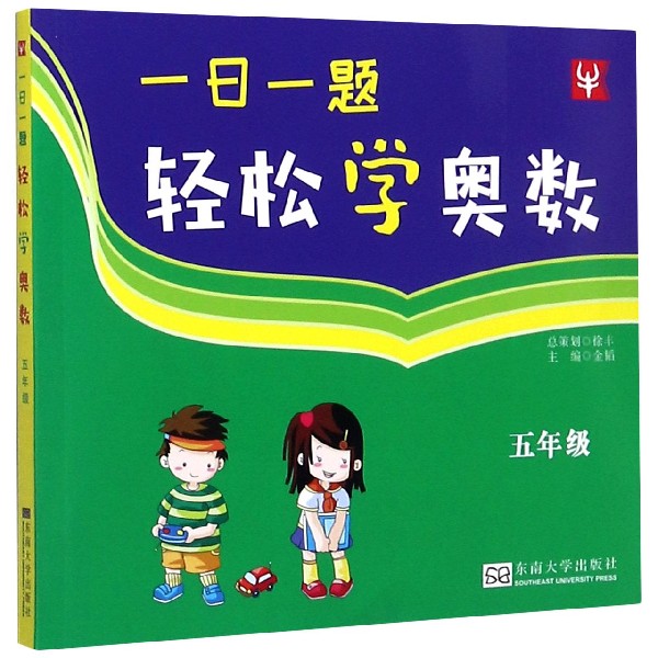 一日一题轻松学奥数（5年级）