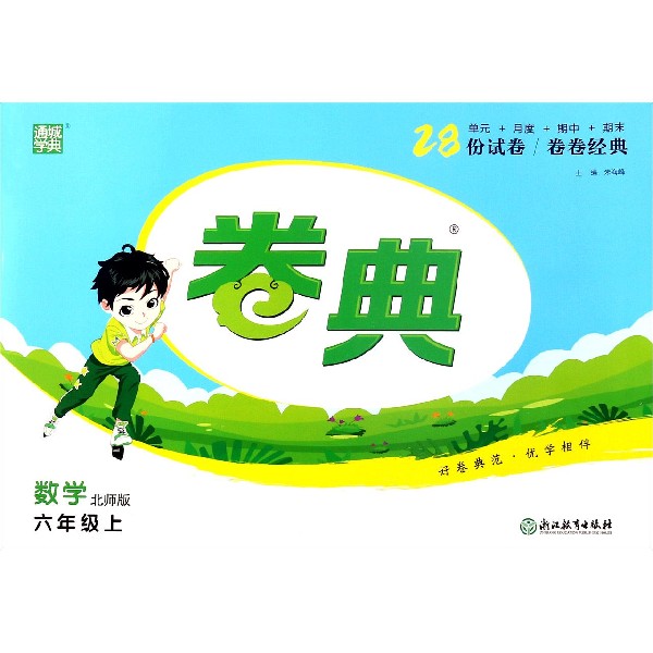 数学（6上北师版）/卷典