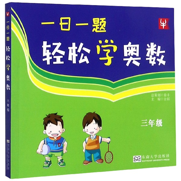 一日一题轻松学奥数（3年级）