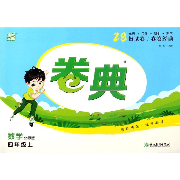 数学（4上北师版）/卷典
