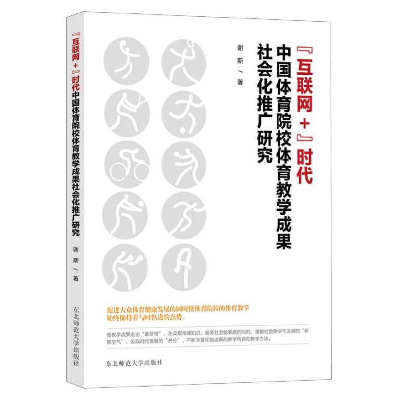 互联网+时代中国体育院校体育教学成果社会化推广研究