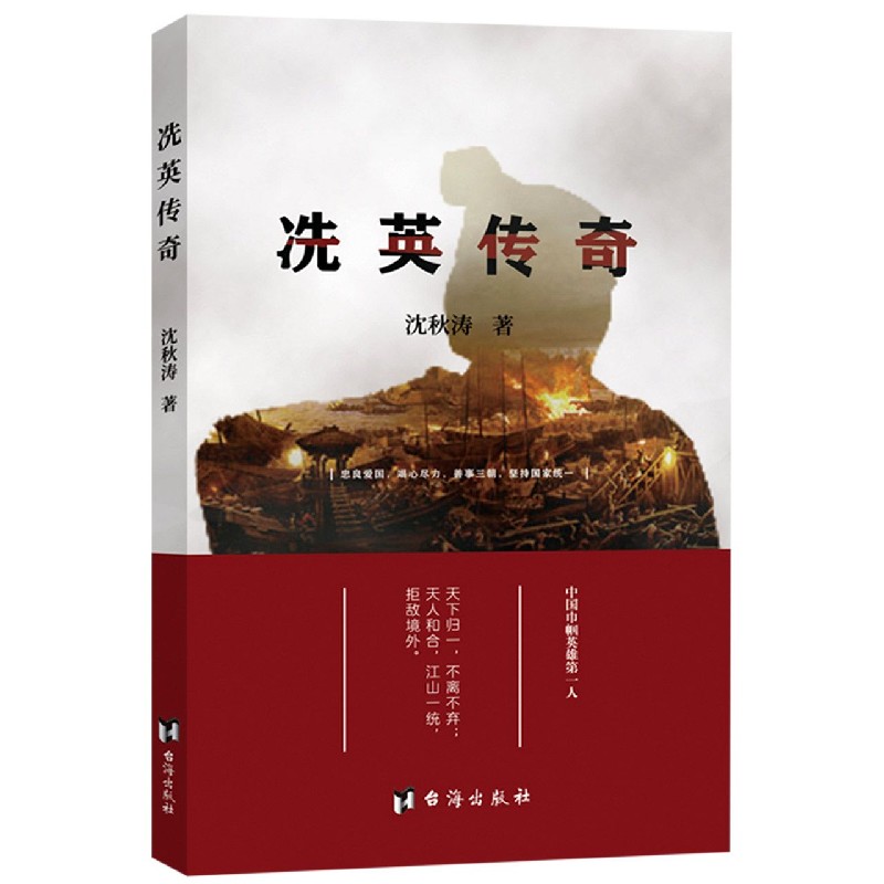 冼英传奇