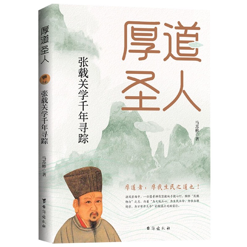 厚道圣人(张载关学千年寻踪)