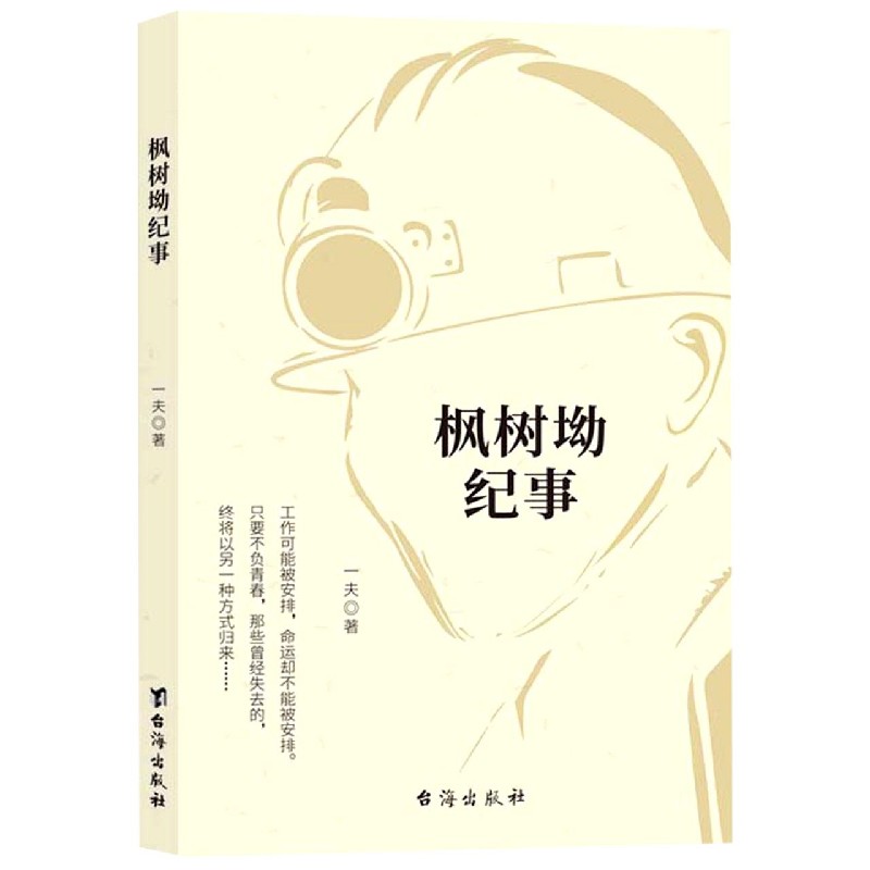 枫树坳纪事