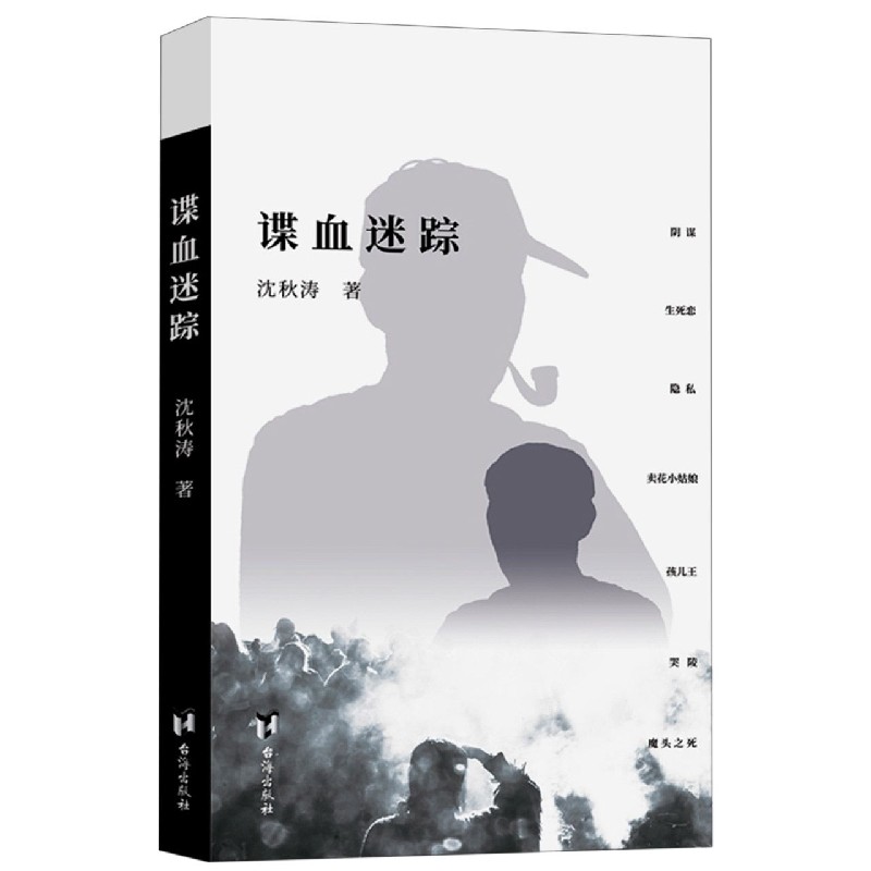谍血迷踪