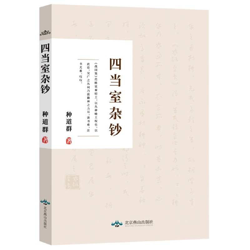 四当室杂钞