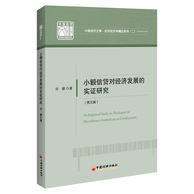 小额信贷对经济发展的实证研究（英文版）/应用经济学精品系列/中国经济文库