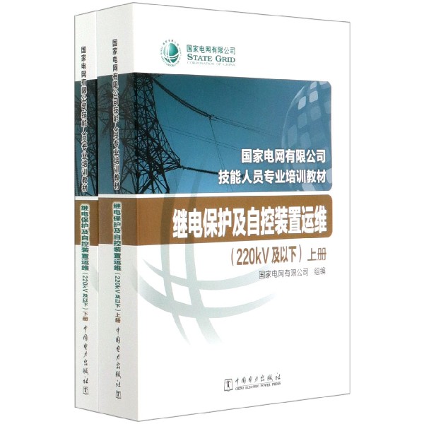 继电保护及自控装置运维（220kV及以下国家电网有限公司技能人员专业培训教材上下）