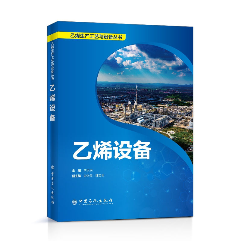 乙烯设备/乙烯生产工艺与设备丛书