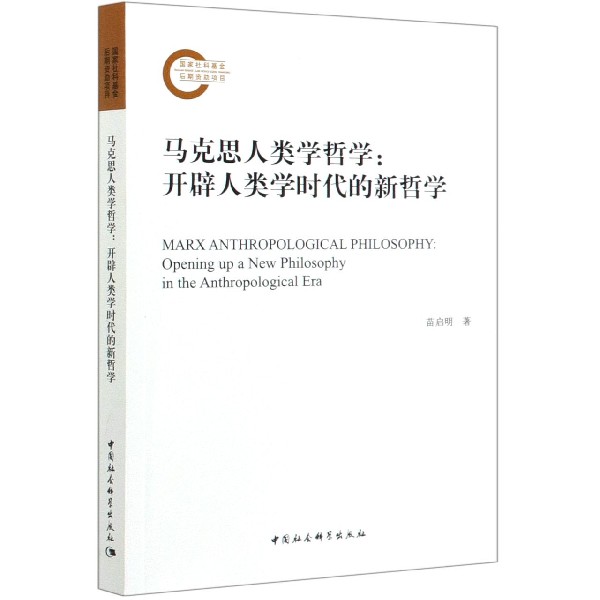 马克思人类学哲学--开辟人类学时代的新哲学