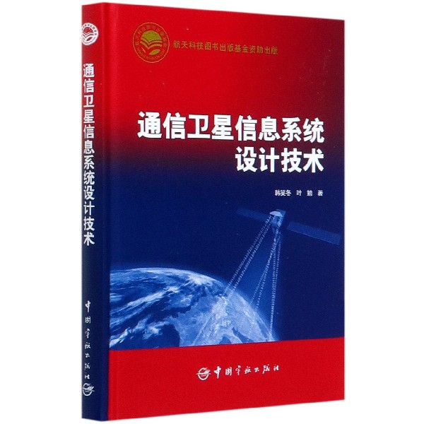 通信卫星信息系统设计技术（精）