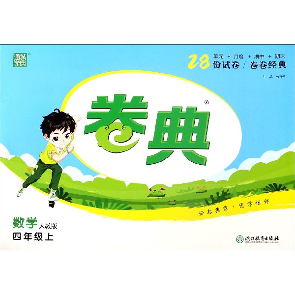 数学（4上人教版）/卷典