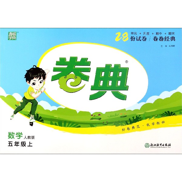 数学（5上人教版）/卷典