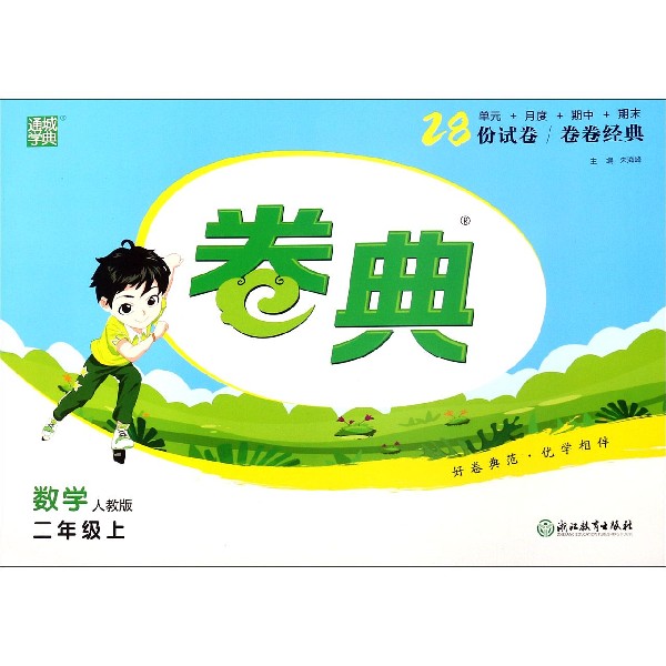 数学（2上人教版）/卷典