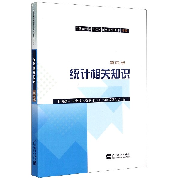 统计相关知识（中级第4版全国统计专业技术资格考试用书）
