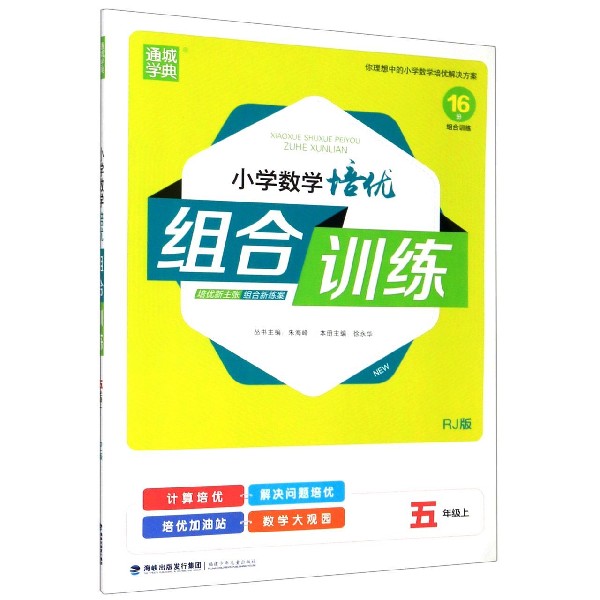 小学数学培优组合训练（5上RJ版）