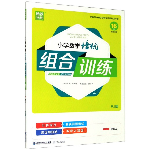 小学数学培优组合训练（1上RJ版）