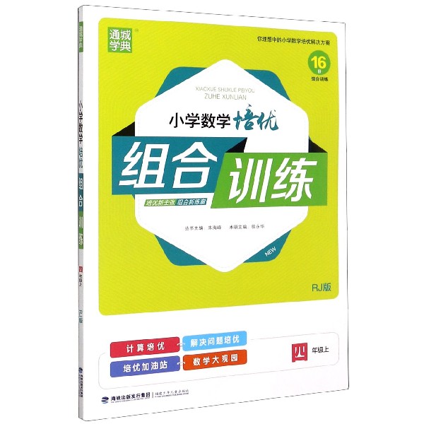 小学数学培优组合训练（4上RJ版）