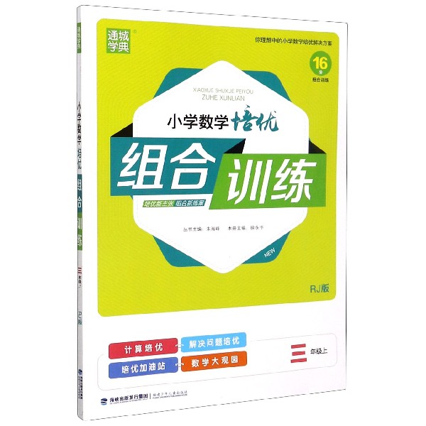 小学数学培优组合训练（3上RJ版）