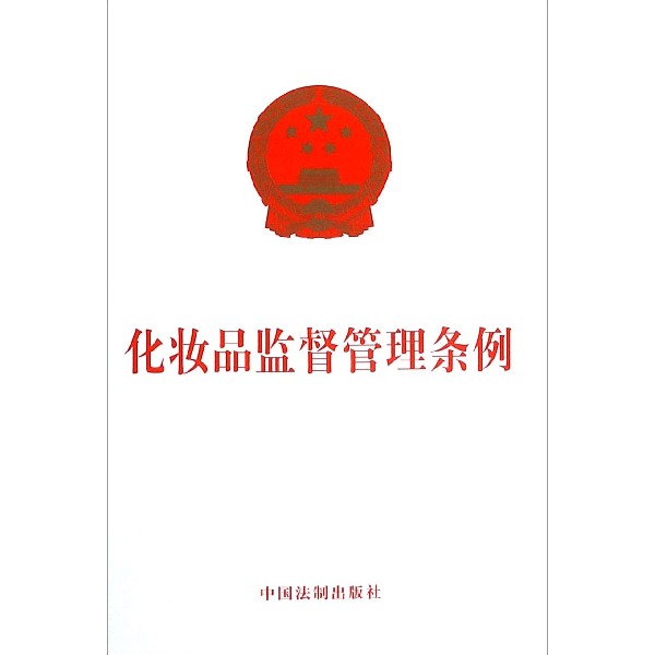 化妆品监督管理条例