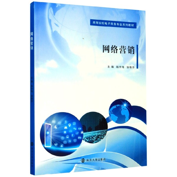 网络营销（高等院校电子商务专业系列教材）